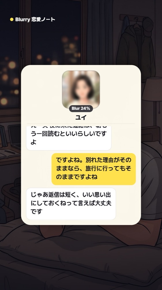 ユイが「夜に来た連絡は朝もう一回読むといいらしい」と送り、「別れた理由がそのままなら旅行に行っても同じ」と返すチャット画面