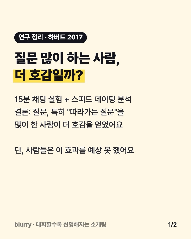 질문 많이 하면 호감이 오를까? 하버드 연구로 본 '따라가는 질문'