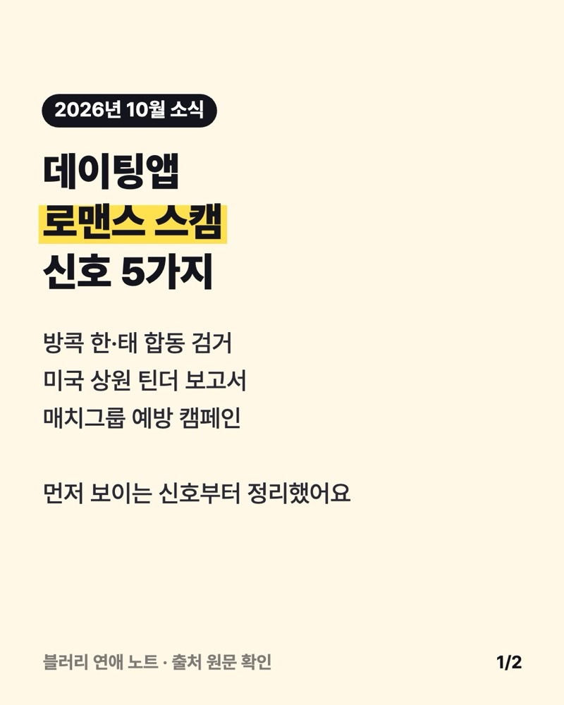 데이팅앱 로맨스 스캠 신호 5가지: 2026년 10월 최신 소식 정리