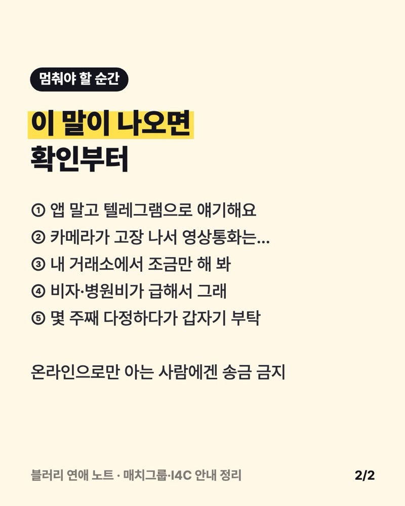 로맨스 스캠 신호 5가지를 정리한 크림색 카드: 앱 밖으로 이동, 영상통화 회피, 투자 권유, 송금 요청, 느린 신뢰 쌓기