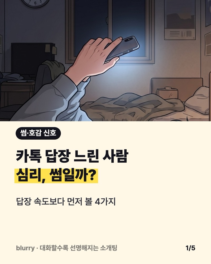 카톡 답장 느린 사람 심리