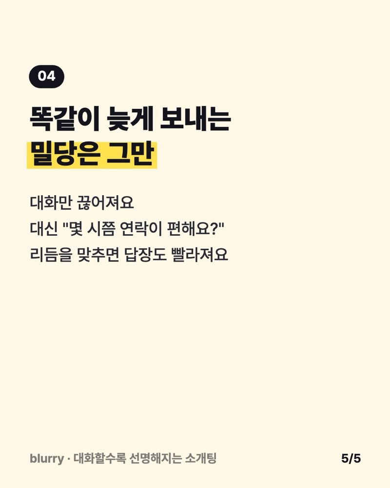 밀당은 대화를 끊는다