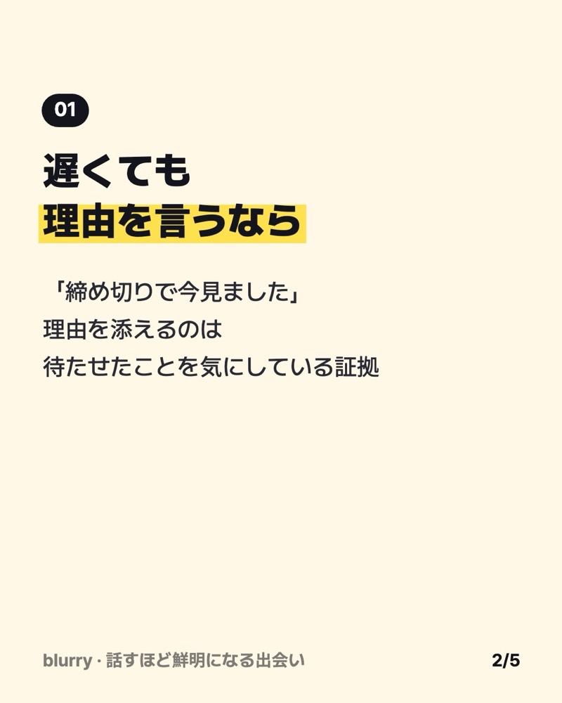 遅くても理由を言うか