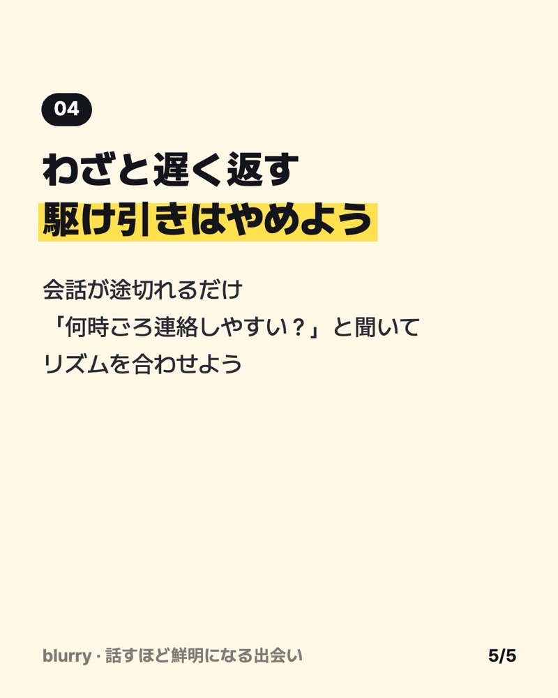 わざと遅く返すのはNG