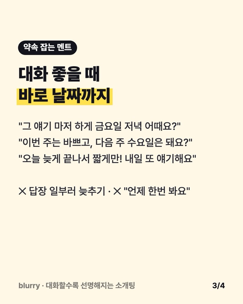 대화가 좋을 때 날짜까지 정하는 약속 멘트 세 가지와 피할 말 두 가지를 정리한 카드