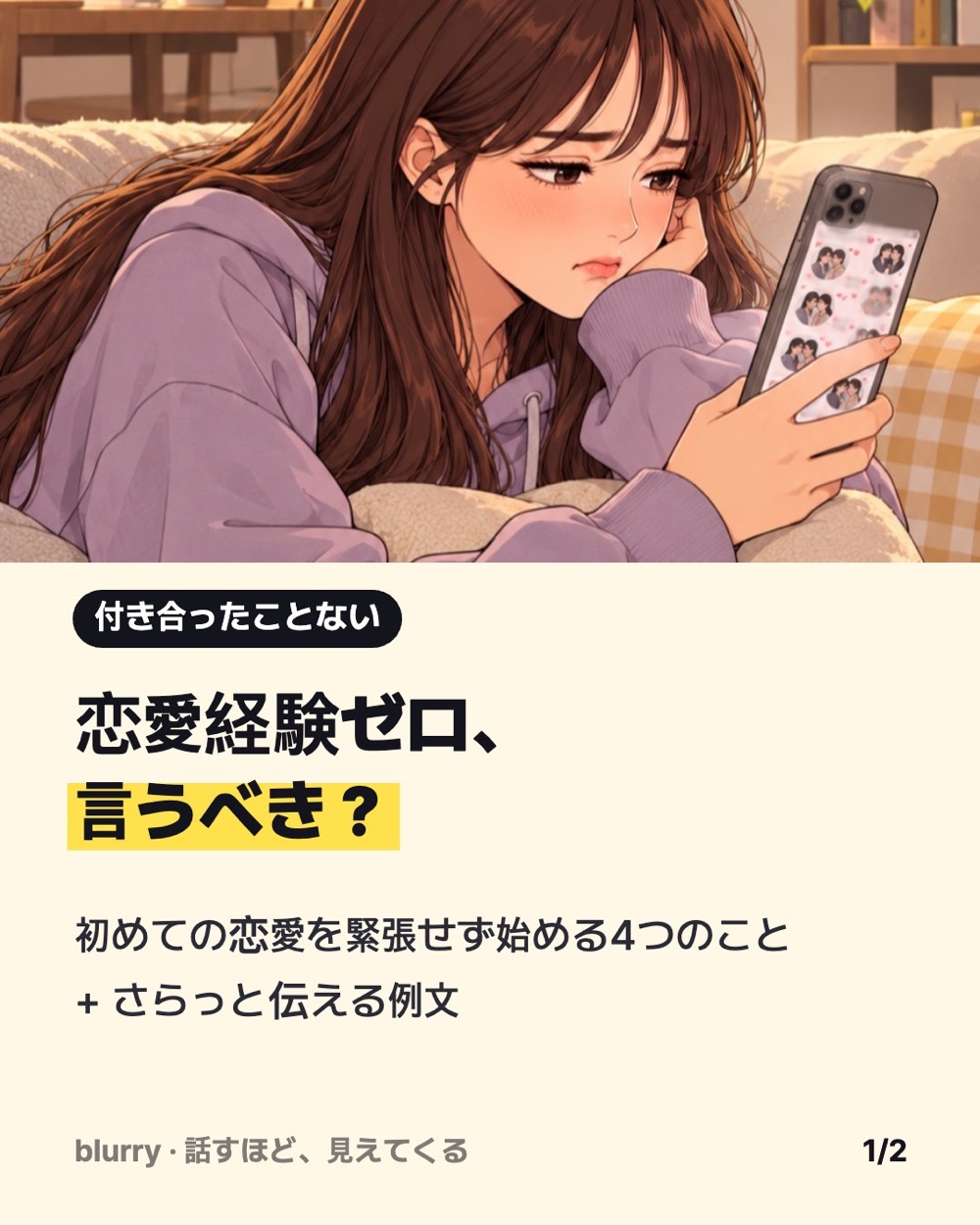 カップル写真だらけのグループLINEを見てソファで口をとがらせる女性のウェブトゥーンに「恋愛経験ゼロ、言うべき？」のタイトルを重ねたカード
