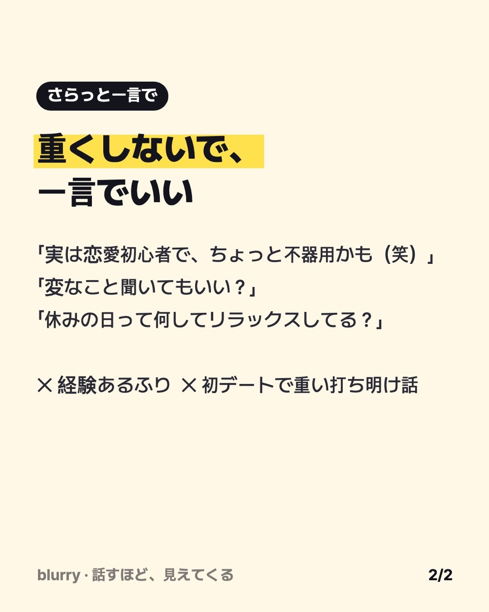 恋愛経験を軽く伝える一言3つと、避けたいこと2つ（経験あるふり、初デートで重い打ち明け話）をまとめたカード
