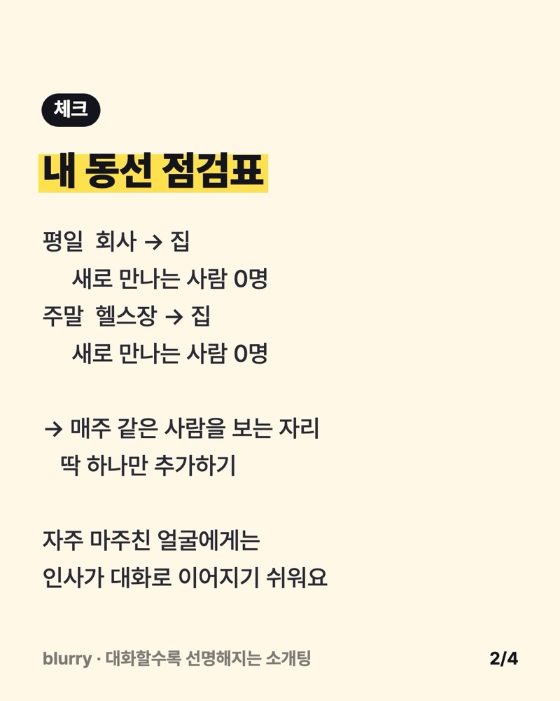 평일 회사와 집, 주말 헬스장과 집만 오가면 새로 만나는 사람이 0명이라는 동선 점검 카드