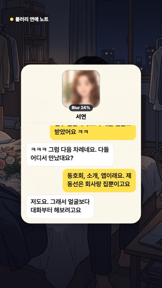 '다들 어디서 만났대요?'라는 질문에 '동호회, 소개, 앱이래요. 제 동선은 회사랑 집뿐이고요'라고 답하고, 상대가 '저도요. 그래서 얼굴보다 대화부터 해보려고요'라고 말하는 채팅 화면